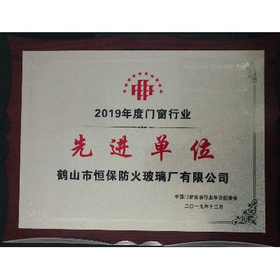 2019年度門窗行業 先進單位獎