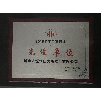 2019年度門窗行業先進單位