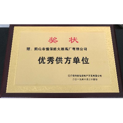 保利地產 優秀供方單位