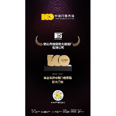 中國門窗百強耐火門窗2020-2021年度