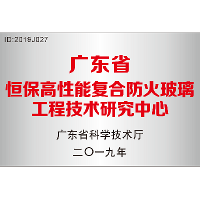 廣東省 恒保高性能復合防火玻璃工程技術研究中心