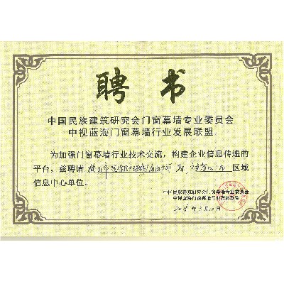 中視藍海門窗幕墻行業發展聯盟聘書