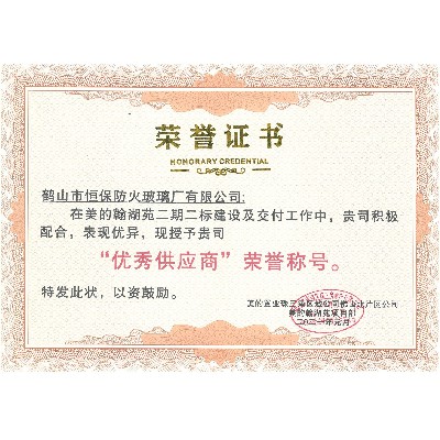 美的置業珠三角區域 優秀供應商榮譽稱號