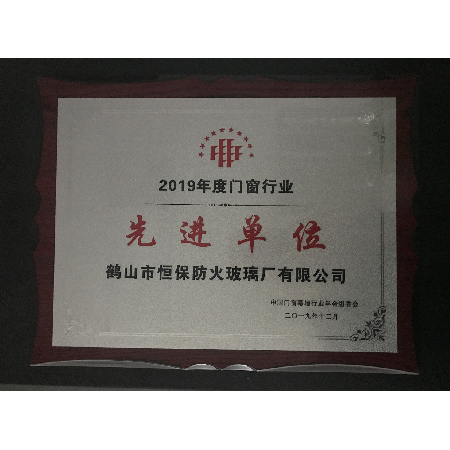 2019年度門窗行業先進單位