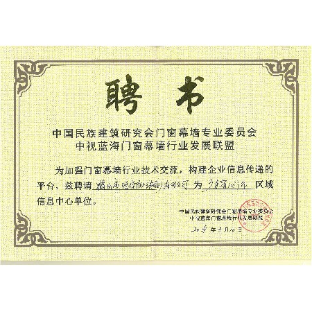 中視藍海門窗幕墻行業發展聯盟聘書